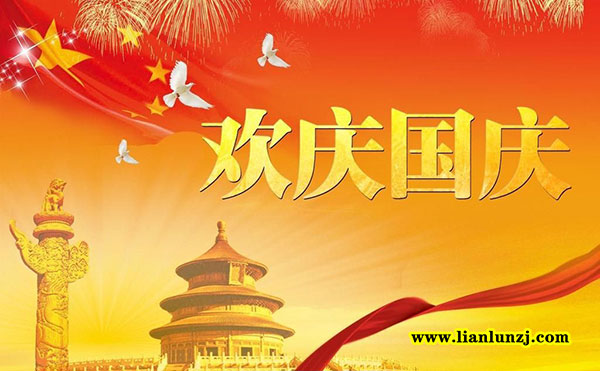 國(guó)慶節(jié)快樂(lè)