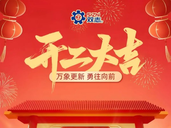 復(fù)工啟航，再啟華章！