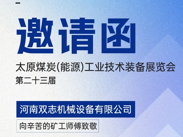 太原煤炭裝備展覽會，我們在F018展位等您!