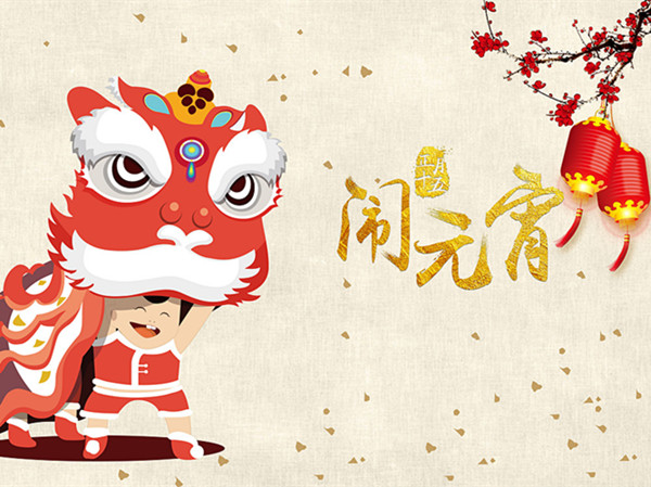 海上生明月，天涯共此時。元宵快樂