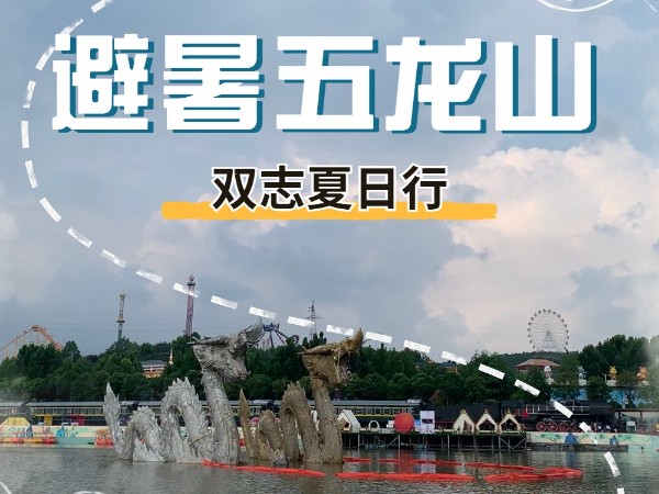 避暑五龍山，雙志夏日行_河南雙志