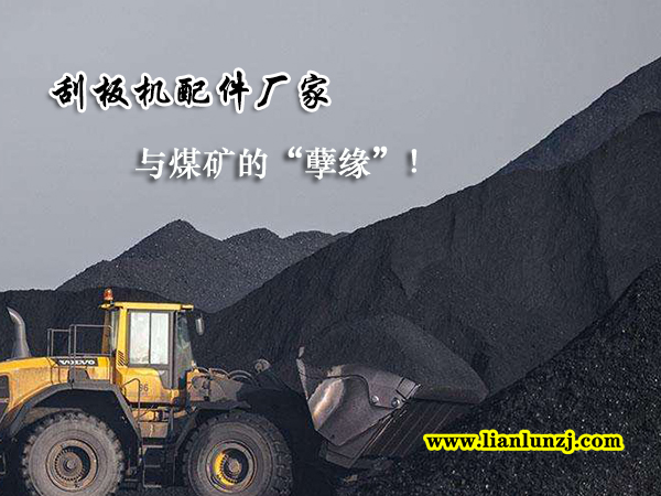 刮板機(jī)配件廠家與煤礦的“孽緣”！